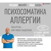Постер книги Психосоматика аллергии. Лекарства или новое мышление