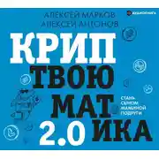 Постер книги Криптвоюматика 2.0. Стань сыном маминой подруги
