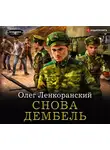 Ленкоранский Олег - Снова дембель