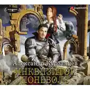 Постер книги Инквизитор поневоле