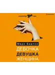 Бартон Марк - Девочка. Девушка. Женщина