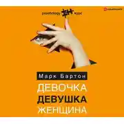 Постер книги Девочка. Девушка. Женщина