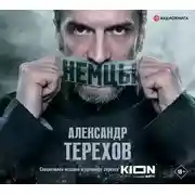 Постер книги Немцы