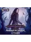 Стаховская Олеся - Афанасьева, стой!