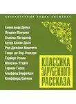 Коллектив авторов - Классика зарубежного рассказа № 23