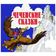 Постер книги Чеченские сказки