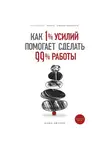 Эйтаро Коно - Как 1% усилий помогает сделать 99% работы