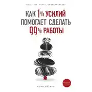 Постер книги Как 1% усилий помогает сделать 99% работы