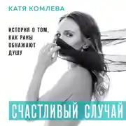 Постер книги Счастливый случай. История о том, как раны обнажают душу