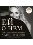 Клеверин Андрей - Ей о нем. Узнать, понять и стать счастливой