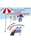 Малявин Максим - Палата на солнечной стороне. Новые байки добрых психиатров