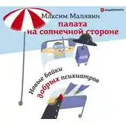 Постер книги Палата на солнечной стороне. Новые байки добрых психиатров