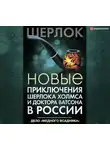 Коллектив авторов - Новые приключения Шерлока Холмса и доктора Ватсона в России. Дело «Медного всадника»