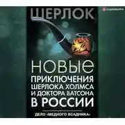 Постер книги Новые приключения Шерлока Холмса и доктора Ватсона в России. Дело «Медного всадника»
