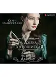 Керри Манискалко - Охота на Джека-потрошителя. Охота на князя Дракулу