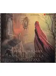 Эйкман Роберт - Холодная рука в моей руке