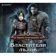 Постер книги Властители льдов