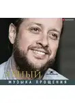 Явный Андрей - Музыка прощения