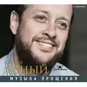 Постер книги Музыка прощения