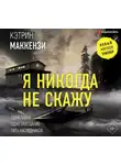 Маккензи Кэтрин - Я никогда не скажу