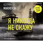 Постер книги Я никогда не скажу