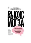 Галеева Ирина - Вынос мозга. Чудеса восприятия и другие особенности работы нервной системы