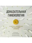 Бахтияров Камиль - Доказательная гинекология и немного волшебства на пути к двум полоскам