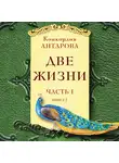Антарова Конкордия - Две жизни. Часть 1. Книга 2