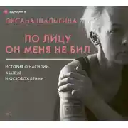 Постер книги По лицу он меня не бил. История о насилии, абьюзе и освобождении
