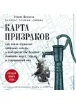 Джонсон Стивен - Карта призраков. Как самая страшная эпидемия холеры в викторианском Лондоне изменила науку, города и современный мир