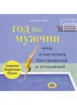 Грей Кэтрин - Год без мужчин. Чему я научилась без свиданий и отношений (альтернативная озвучка)