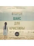 Рикардссон Кристина - Второй шанс для Кристины. Миру наплевать, выживешь ты или умрешь. Все зависит от тебя