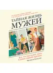Кацулис Мелисса - Тайная жизнь мужей. Все, что вам необходимо знать о главном мужчине вашей жизни