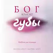 Постер книги Бог красит губы: Каббала для женщин