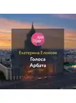 Елохова Екатерина - Голоса Арбата