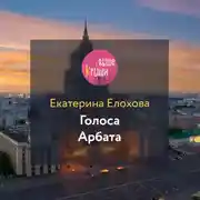 Постер книги Голоса Арбата