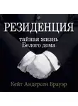 Брауэр Кейт Андерсен - Резиденция. Тайная жизнь Белого дома