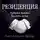 Брауэр Кейт Андерсен - Резиденция. Тайная жизнь Белого дома