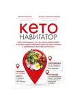 Диниколантонио Джеймс - Кето-навигатор. Научное исследование о том, как отличить полезные жиры от вредных, подобрать идеальный рацион для своего организма и оптимизировать...