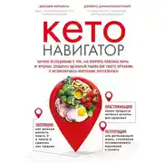 Постер книги Кето-навигатор. Научное исследование о том, как отличить полезные жиры от вредных, подобрать идеальный рацион для своего организма и оптимизировать...