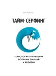 Луманс Пол - Тайм-серфинг. Технология управления волнами эмоций и времени