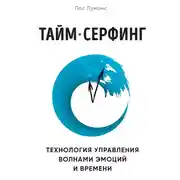 Постер книги Тайм-серфинг. Технология управления волнами эмоций и времени