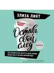 Личт Алиса - Оставь свой след. Как превратить мечту в дело жизни: insider's guide от легенды мировой моды