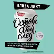 Постер книги Оставь свой след. Как превратить мечту в дело жизни: insider's guide от легенды мировой моды