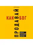 Афанасьева Светлана - Продавай как бог. Включить сумасшедшую конверсию