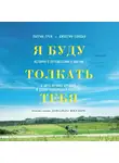 Грей Патрик - Я буду толкать тебя. История о путешествии в 800 км, о двух лучших друзьях и одной инвалидной коляске
