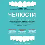 Постер книги Челюсти. Научное исследование о взаимосвязи между зубами, мозгом и кишечником