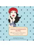 Каллан Джейми Кэт - Школа парижского шарма. Французские секреты любви, радости и того самого необъяснимого обаяния