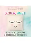 Алешкина Мария - Засыпай, малыш! 9 шагов к здоровому и спокойному сну ребенка