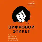 Постер книги Цифровой этикет. Как не бесить друг друга в интернете